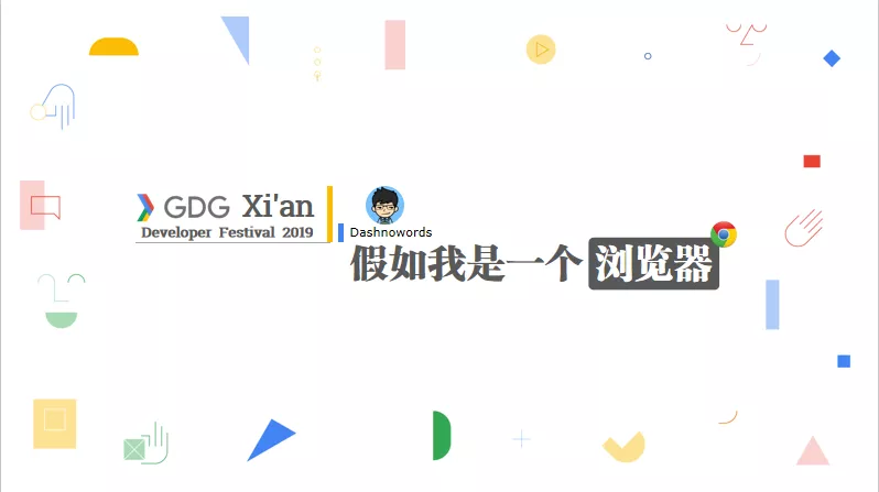 GDG Xi’an DevFest 2019 閃電演講 -《假如我是一個瀏覽器》PPT（經典多圖，建議收藏）