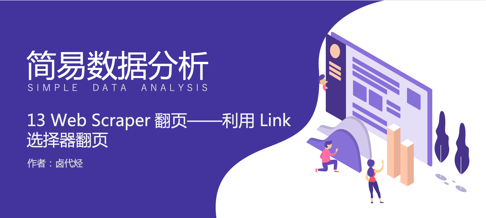 Web Scraper 翻頁——利用 Link 選擇器翻頁 | 簡易數據分析 14