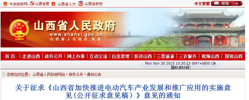 山西省：發佈《加快推進電動汽車產業發展和推廣應用的實施意見(公開徵求意見稿）》通知