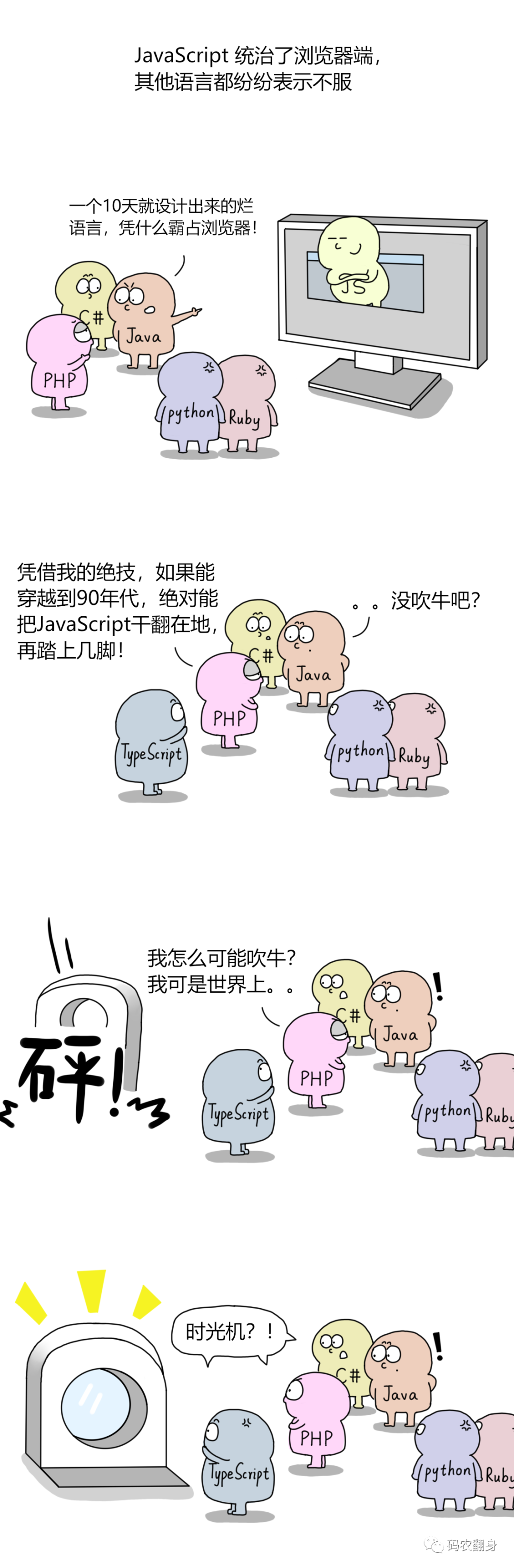 我要穿越，干翻 “爛語言” JavaScript！