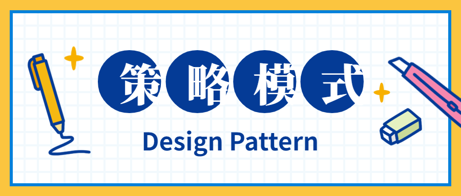從聚合支付業務的設計來聊聊策略模式_網頁設計公司